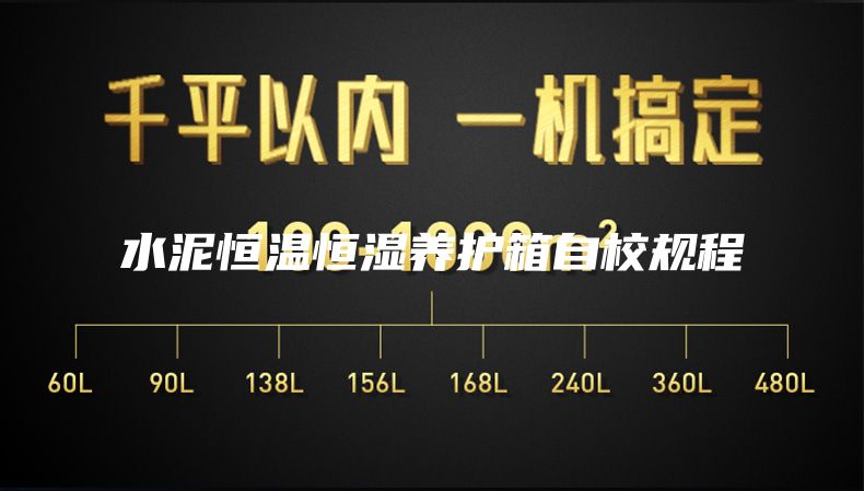 水泥恒溫恒濕養(yǎng)護(hù)箱自校規(guī)程