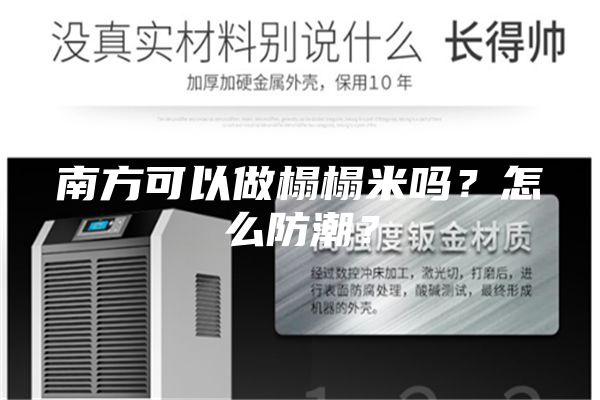 南方可以做榻榻米嗎？怎么防潮？
