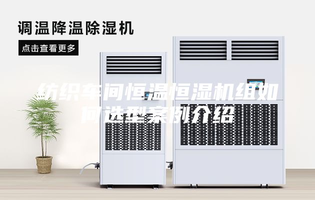 紡織車間恒溫恒濕機組如何選型案例介紹