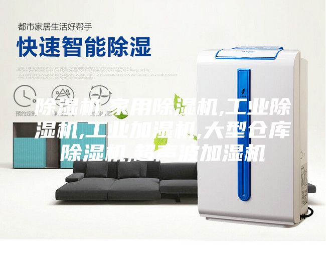 除濕機(jī),家用除濕機(jī),工業(yè)除濕機(jī),工業(yè)加濕機(jī),大型倉庫除濕機(jī),超聲波加濕機(jī)