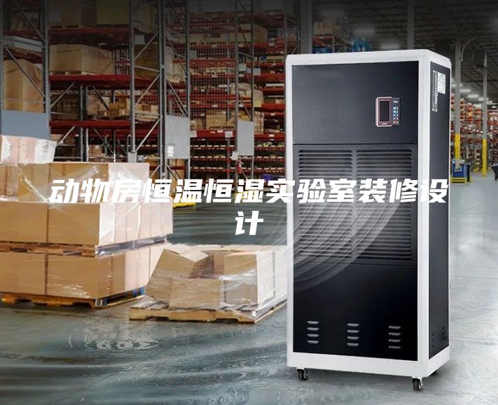 動物房恒溫恒濕實驗室裝修設(shè)計