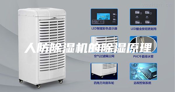 人防除濕機(jī)的除濕原理