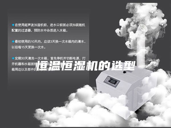 恒溫恒濕機的選型