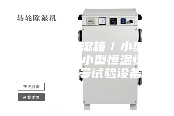 臺(tái)式恒溫恒濕箱／小型恒溫恒濕箱／小型恒溫恒濕箱【安詩曼試驗(yàn)設(shè)備】
