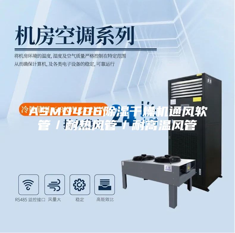 ASM0406除濕干燥機通風軟管／耐熱風管／耐高溫風管