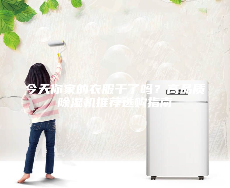 今天你家的衣服干了嗎？高品質除濕機推薦選購指南