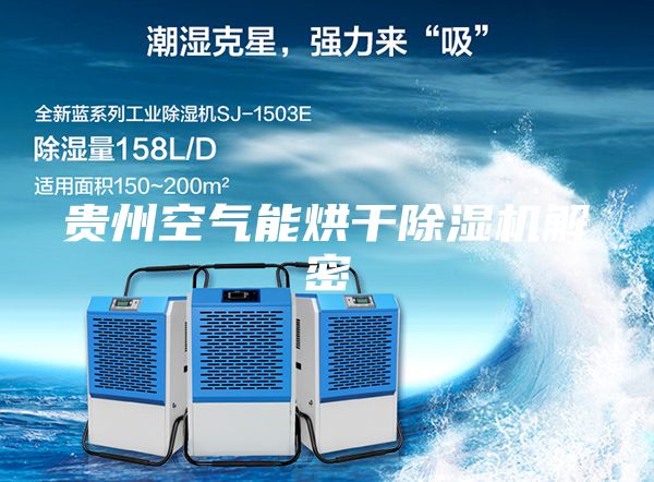 貴州空氣能烘干除濕機解密