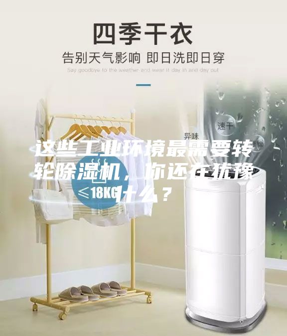 這些工業(yè)環(huán)境最需要轉(zhuǎn)輪除濕機(jī)，你還在猶豫什么？