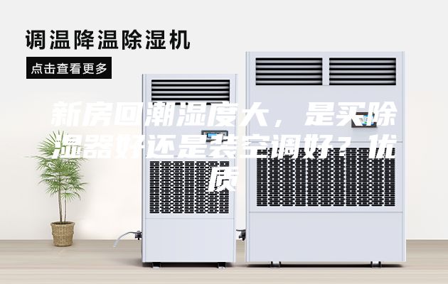 新房回潮濕度大，是買除濕器好還是裝空調好？優質
