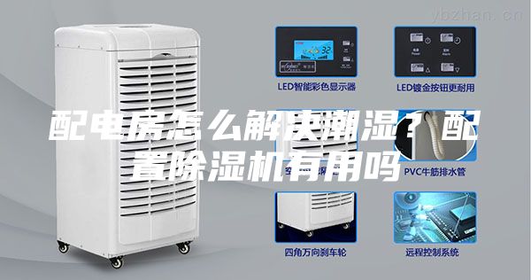 配電房怎么解決潮濕？配置除濕機有用嗎