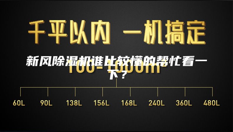 新風除濕機誰比較懂的幫忙看一下？