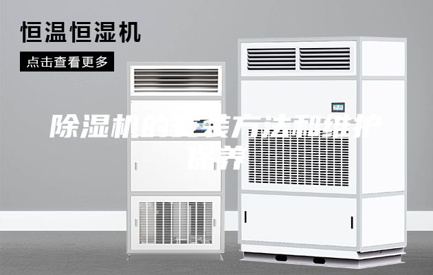 除濕機的安裝方法和維護保養(yǎng)