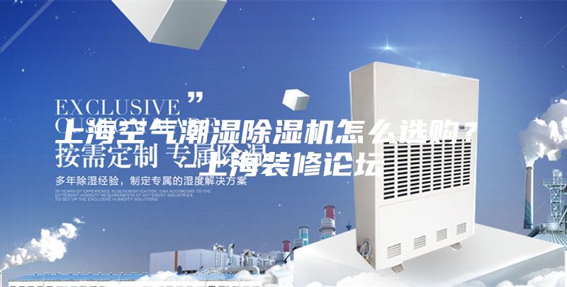 上?？諝獬睗癯凉駲C怎么選購？ -上海裝修論壇