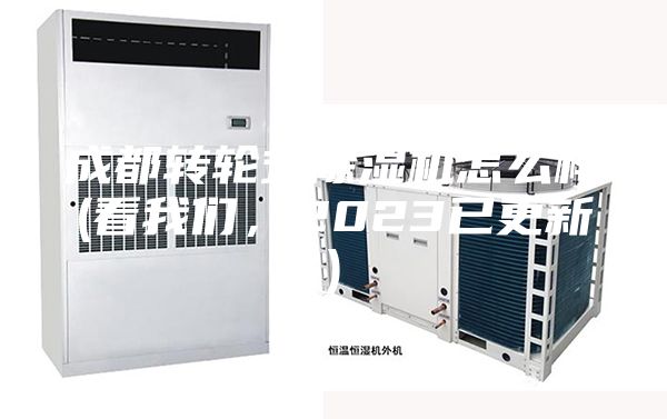 成都轉輪式除濕機怎么樣(看我們，2023已更新)