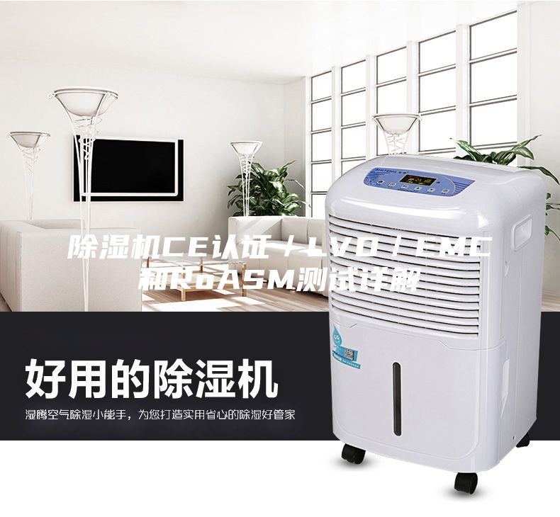 除濕機(jī)CE認(rèn)證／LVD／EMC和RoASM測試詳解