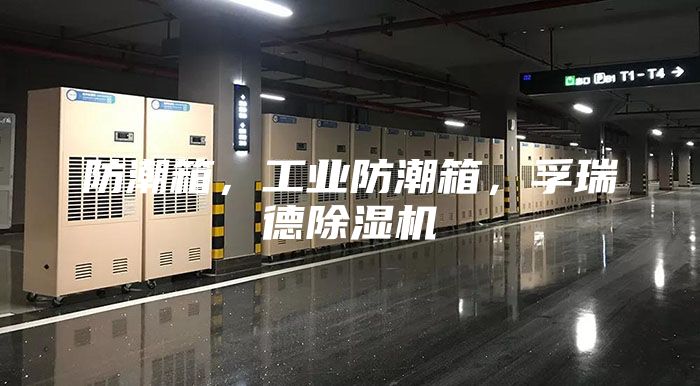 防潮箱，工業防潮箱，孚瑞德除濕機