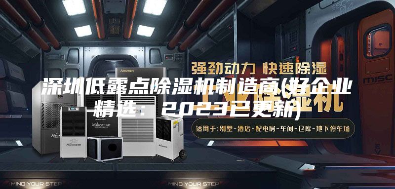 深圳低露點除濕機制造商(好企業(yè)精選：2023已更新)