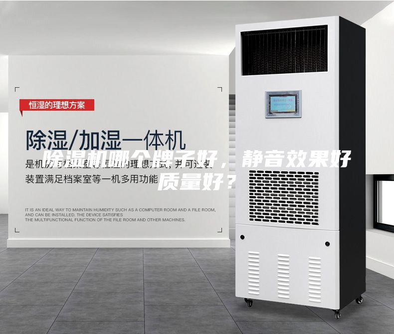 除濕機哪個牌子好，靜音效果好質量好？