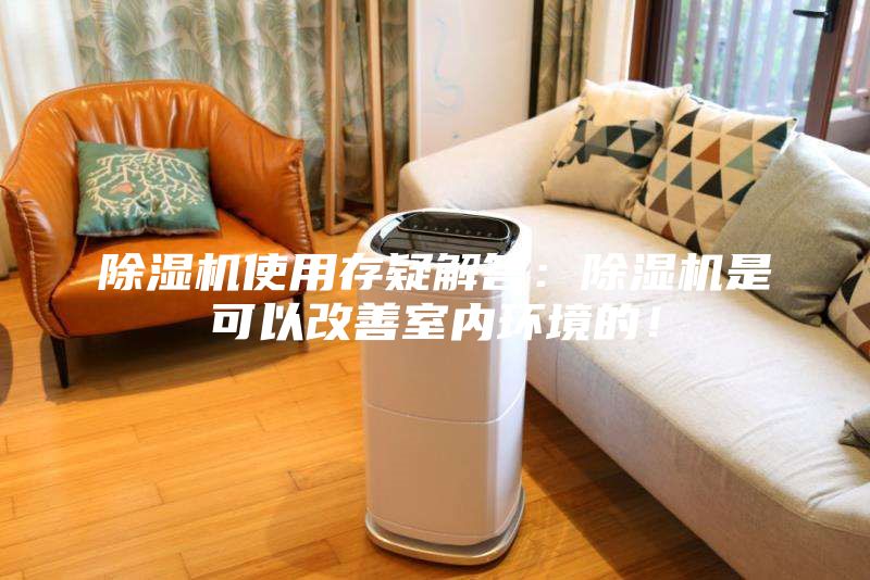 除濕機使用存疑解答：除濕機是可以改善室內環境的！