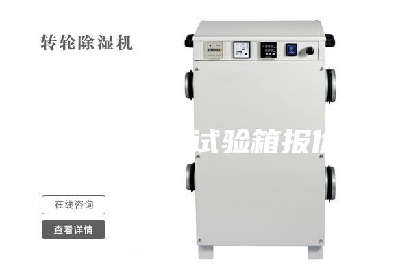 恒濕恒溫箱試驗箱報價表
