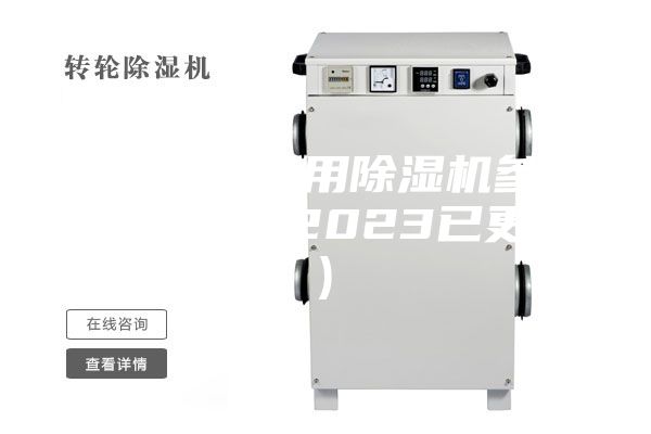 溫州橋梁專用除濕機參數(大喜訊！2023已更新)