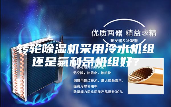轉輪除濕機采用冷水機組還是氟利昂機組好？