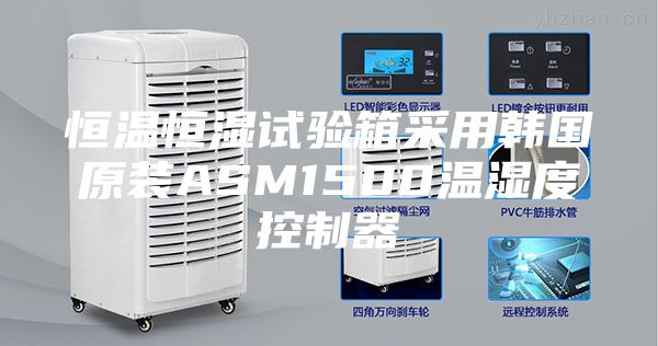 恒溫恒濕試驗(yàn)箱采用韓國原裝ASM1500溫濕度控制器