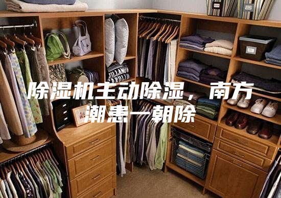 除濕機主動除濕，南方潮患一朝除