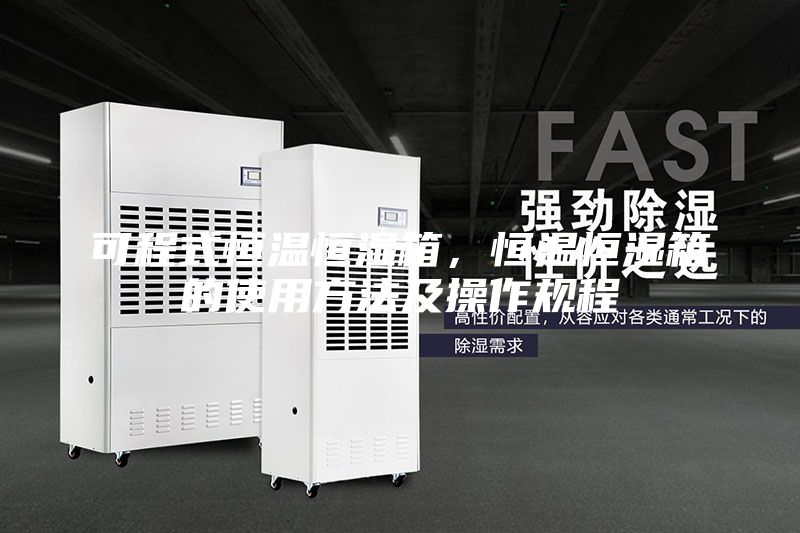 可程式恒溫恒濕箱，恒溫恒濕箱的使用方法及操作規程