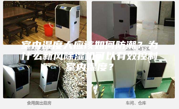 室內(nèi)濕度大應(yīng)該如何防潮？為什么新風(fēng)除濕機(jī)可以有效控制室內(nèi)濕度？