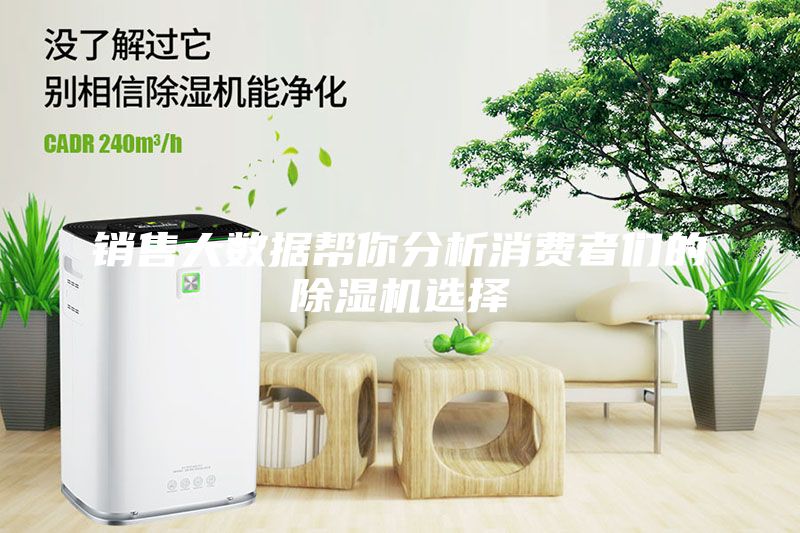 銷售大數據幫你分析消費者們的除濕機選擇