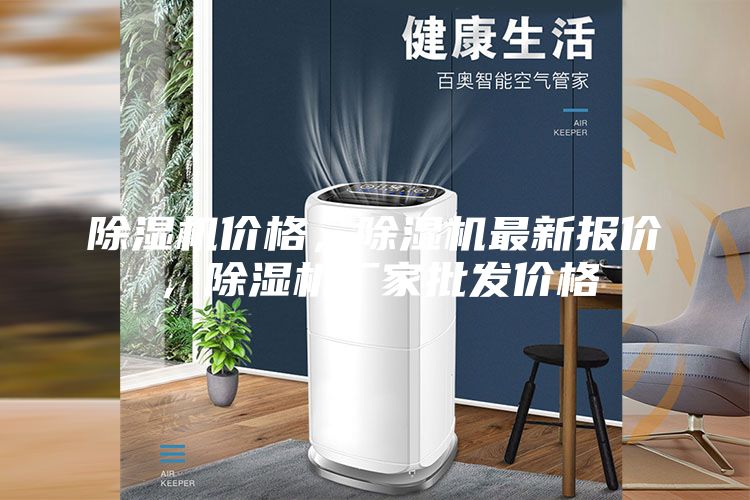 除濕機價格，除濕機最新報價，除濕機廠家批發(fā)價格