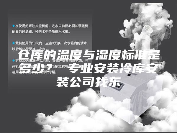 倉庫的溫度與濕度標準是多少？ 專業安裝冷庫安裝公司找東