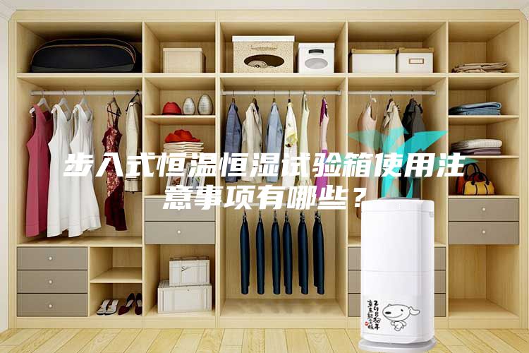 步入式恒溫恒濕試驗箱使用注意事項有哪些？