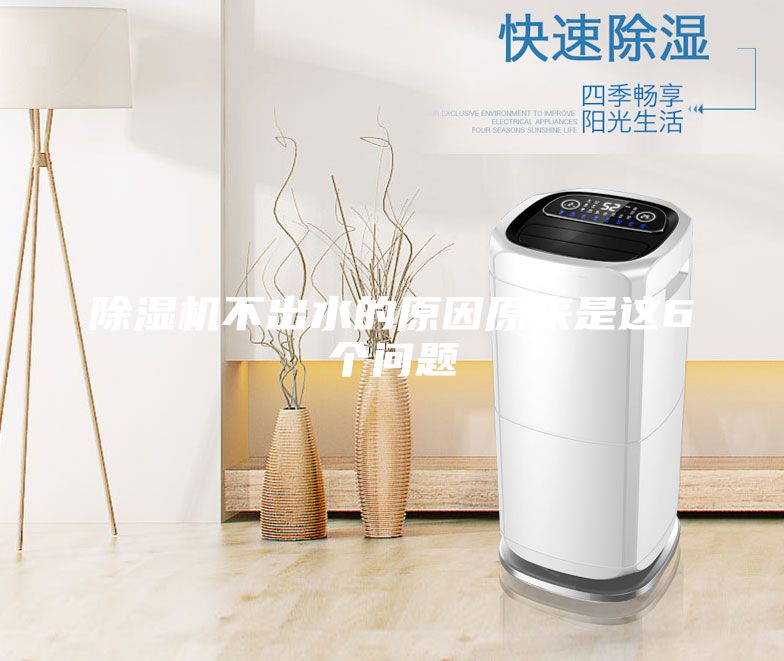 除濕機(jī)不出水的原因原來是這6個問題