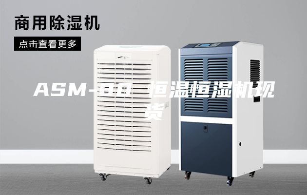 ASM-80 恒溫恒濕機現(xiàn)貨