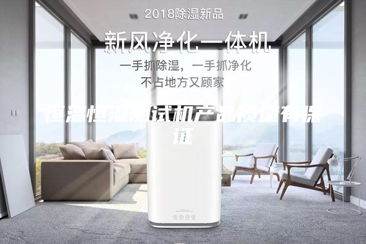 恒溫恒濕測(cè)試機(jī)產(chǎn)品質(zhì)量有保證