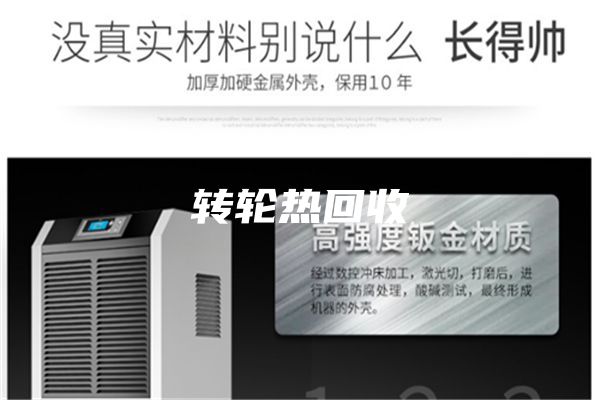轉輪熱回收