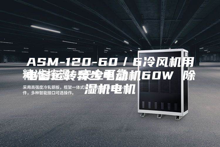 ASM-120-60／6冷風機用電容運轉異步電動機60W 除濕機電機