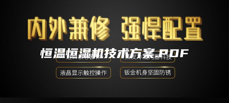 恒溫恒濕機(jī)技術(shù)方案.PDF