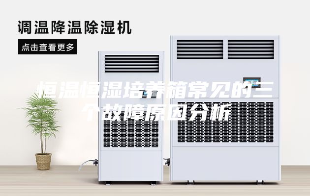 恒溫恒濕培養箱常見的三個故障原因分析