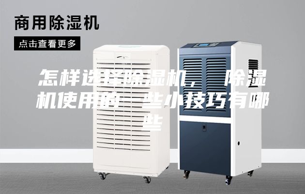 怎樣選擇除濕機， 除濕機使用的一些小技巧有哪些