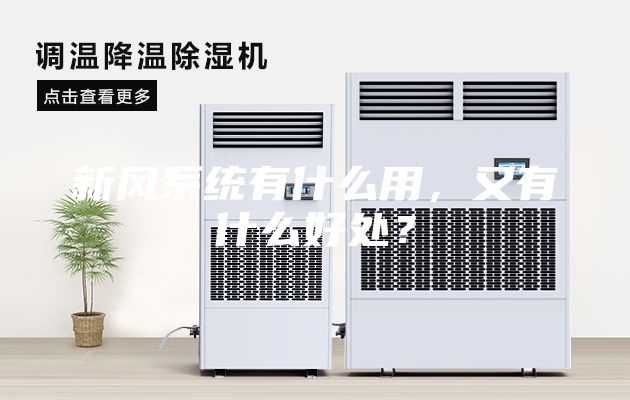 新風系統有什么用，又有什么好處？