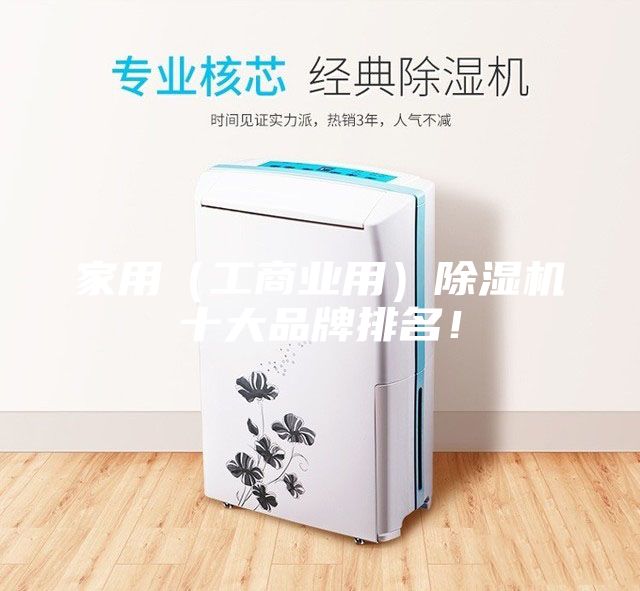 家用（工商業(yè)用）除濕機(jī)十大品牌排名！