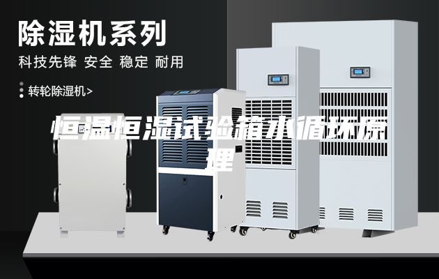 恒溫恒濕試驗箱水循環(huán)原理