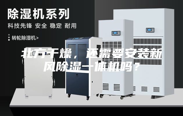 北方干燥，還需要安裝新風除濕一體機嗎？