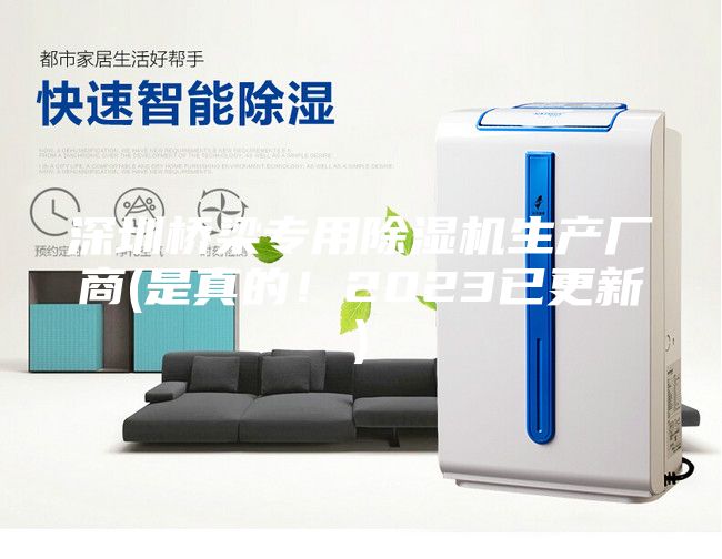 深圳橋梁專用除濕機(jī)生產(chǎn)廠商(是真的！2023已更新)