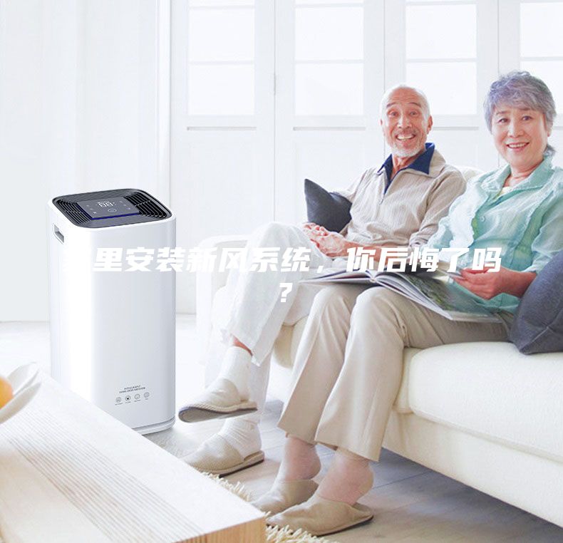 家里安裝新風系統，你后悔了嗎？