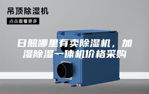 日照哪里有賣(mài)除濕機(jī)，加濕除濕一體機(jī)價(jià)格采購(gòu)