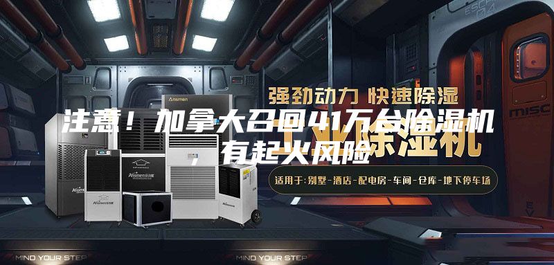 注意！加拿大召回41萬臺(tái)除濕機(jī)，有起火風(fēng)險(xiǎn)